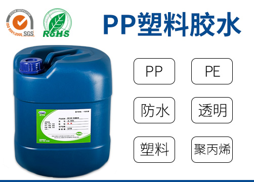 塑料胶水,PVC胶水,PP胶水,橡胶胶水,强力胶水,透明胶水,胶粘剂,粘合剂,UV胶,胶水厂家